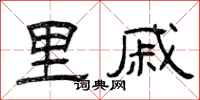 曾庆福里戚隶书怎么写