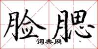 丁谦脸腮楷书怎么写