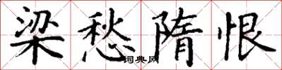 丁谦梁愁隋恨楷书怎么写