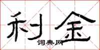 曾庆福利金隶书怎么写