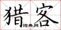 丁谦猎客楷书怎么写