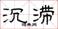 曾庆福沉滞隶书怎么写