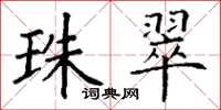 丁谦珠翠楷书怎么写