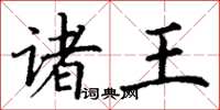 丁谦诸王楷书怎么写