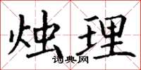 丁谦烛理楷书怎么写