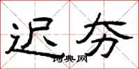 曾庆福迟夯隶书怎么写