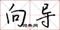 钱沛云向导行书怎么写