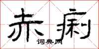 曾庆福赤痢隶书怎么写