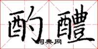 丁谦酌醴楷书怎么写
