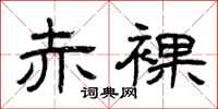 曾庆福赤裸隶书怎么写