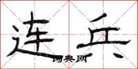 曾庆福连兵隶书怎么写