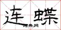 曾庆福连蝶隶书怎么写