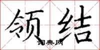 丁谦领结楷书怎么写