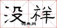 曾庆福没祥隶书怎么写