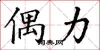 丁谦偶力楷书怎么写