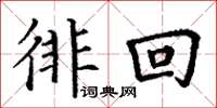丁谦徘回楷书怎么写