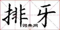 丁谦排牙楷书怎么写