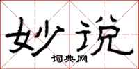 曾庆福妙说隶书怎么写