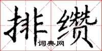 丁谦排缵楷书怎么写