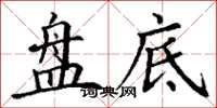 丁谦盘底楷书怎么写