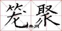 丁谦笼聚楷书怎么写