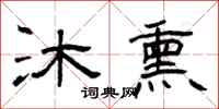 曾庆福沐熏隶书怎么写