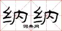 曾庆福纳纳隶书怎么写