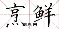 丁谦烹鲜楷书怎么写