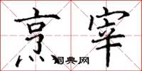 丁谦烹宰楷书怎么写