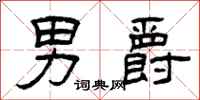 曾庆福男爵隶书怎么写
