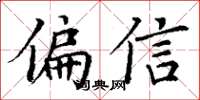 丁谦偏信楷书怎么写