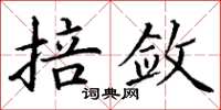丁谦掊敛楷书怎么写