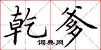 丁谦乾爹楷书怎么写