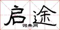 曾庆福启途隶书怎么写