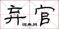 曾庆福弃官隶书怎么写