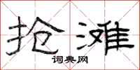 曾庆福抢滩隶书怎么写