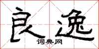 曾庆福良逸隶书怎么写