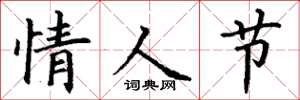 丁谦情人节楷书怎么写