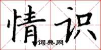 丁谦情识楷书怎么写