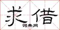 曾庆福求借隶书怎么写