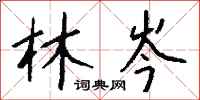钱沛云林岑行书怎么写