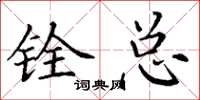 丁谦铨总楷书怎么写