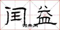 曾庆福闰益隶书怎么写