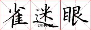 丁谦雀迷眼楷书怎么写