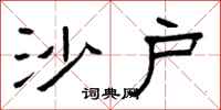曾庆福沙户隶书怎么写
