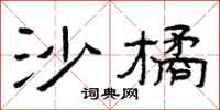 曾庆福沙橘隶书怎么写