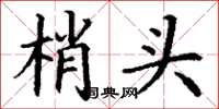 丁谦梢头楷书怎么写