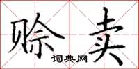 丁谦赊卖楷书怎么写