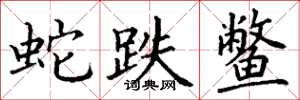 丁谦蛇跌鳖楷书怎么写