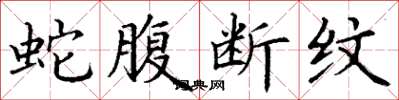 丁谦蛇腹断纹楷书怎么写